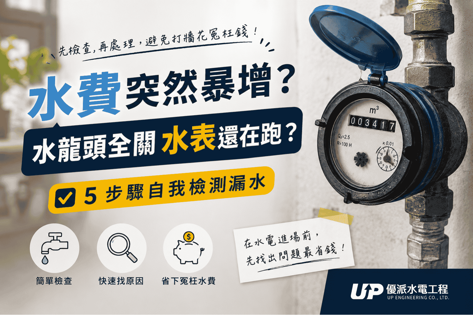 水費突然暴增與水表漏水自我檢測